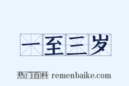 一至三岁是什么意思的图片